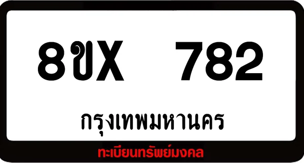 8ขx 782 จำหน่ายทะเบียนรถสวย ล็อคทะเบียนรถ เลขสวย เลขมงคล image 1 8ขx 782 จำหน่ายทะเบียนรถสวย ล็อคทะเบียนรถ เลขสวย เลขมงคล image 1