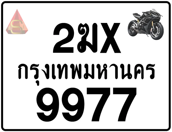 2ฆx 9977 ทะเบียนรถมอเตอร์ไซค์ เลขสวย ป้ายแท้จากกรมขนส่ง image 1 2ฆx 9977 ทะเบียนรถมอเตอร์ไซค์ เลขสวย ป้ายแท้จากกรมขนส่ง image 1