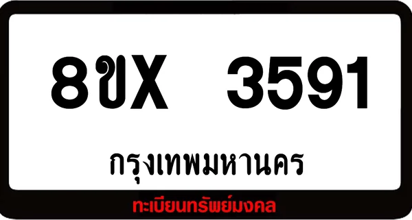 8ขx 3591 ทะเบียนรถสวย ล็อคทะเบียนรถ เลขสวย เลขมงคล image 1 8ขx 3591 ทะเบียนรถสวย ล็อคทะเบียนรถ เลขสวย เลขมงคล image 1