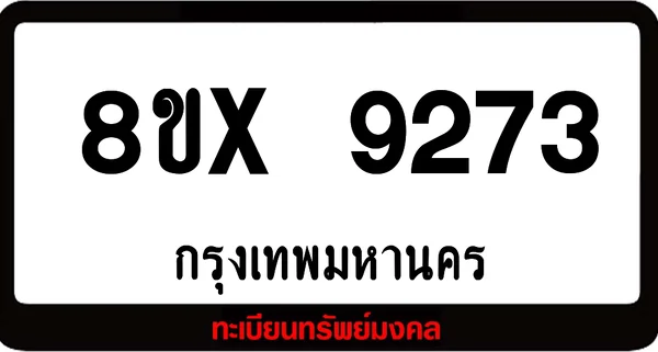 7ขx 9273 จำหน่ายทะเบียนรถสวย ล็อคทะเบียนรถ เลขสวย เลขมงคล image 1 7ขx 9273 จำหน่ายทะเบียนรถสวย ล็อคทะเบียนรถ เลขสวย เลขมงคล image 1