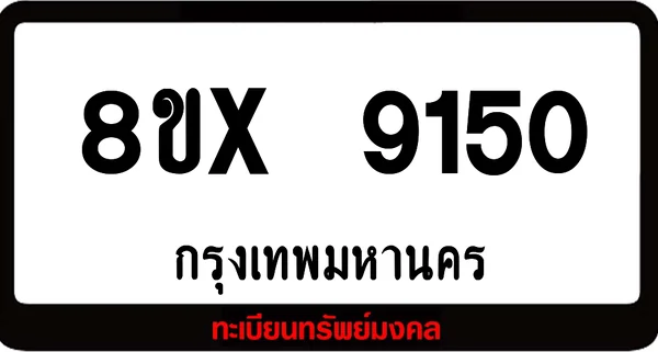 8ขx 9150 จำหน่ายทะเบียนรถสวย ล็อคทะเบียนรถ เลขสวย เลขมงคล image 1 8ขx 9150 จำหน่ายทะเบียนรถสวย ล็อคทะเบียนรถ เลขสวย เลขมงคล image 1