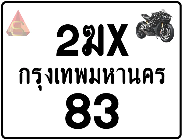 2ฆx 83 ทะเบียนรถมอเตอร์ไซค์ เลขสวย ป้ายแท้จากกรมขนส่ง image 1 2ฆx 83 ทะเบียนรถมอเตอร์ไซค์ เลขสวย ป้ายแท้จากกรมขนส่ง image 1