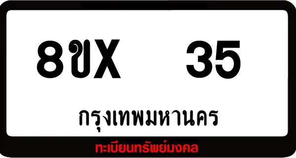 8ขx 35 ทะเบียนรถสวย ล็อคทะเบียนรถ เลขสวย เลขมงคล image 1 8ขx 35 ทะเบียนรถสวย ล็อคทะเบียนรถ เลขสวย เลขมงคล image 1