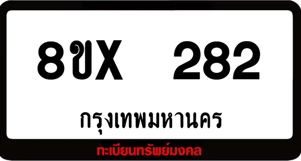 8ขx 282 ทะเบียนรถสวย ล็อคทะเบียนรถ เลขสวย เลขมงคล image 1 8ขx 282 ทะเบียนรถสวย ล็อคทะเบียนรถ เลขสวย เลขมงคล image 1