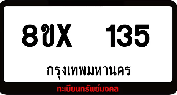 8ขx 135 ทะเบียนรถสวย ล็อคทะเบียนรถ เลขสวย เลขมงคล image 1 8ขx 135 ทะเบียนรถสวย ล็อคทะเบียนรถ เลขสวย เลขมงคล image 1