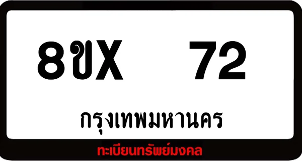 8ขx 72 ทะเบียนรถสวย ล็อคทะเบียนรถ เลขสวย เลขมงคล image 1 8ขx 72 ทะเบียนรถสวย ล็อคทะเบียนรถ เลขสวย เลขมงคล image 1