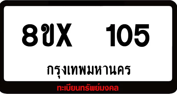 8ขx 105 ทะเบียนรถสวย ล็อคทะเบียนรถ เลขสวย เลขมงคล image 1 8ขx 105 ทะเบียนรถสวย ล็อคทะเบียนรถ เลขสวย เลขมงคล image 1