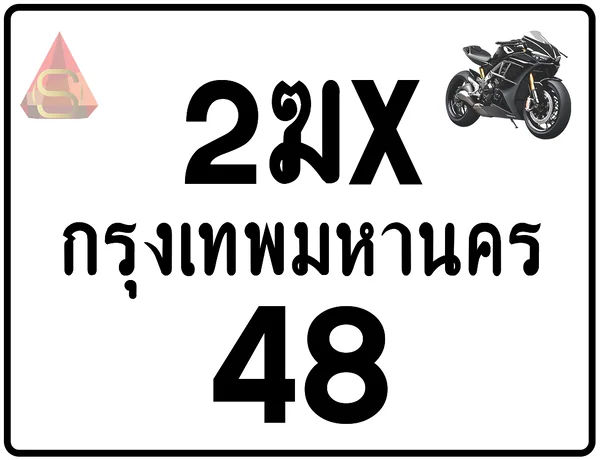 2ฆx 48 ทะเบียนรถมอเตอร์ไซค์ เลขสวย ป้ายแท้จากกรมขนส่ง image 1 2ฆx 48 ทะเบียนรถมอเตอร์ไซค์ เลขสวย ป้ายแท้จากกรมขนส่ง image 1