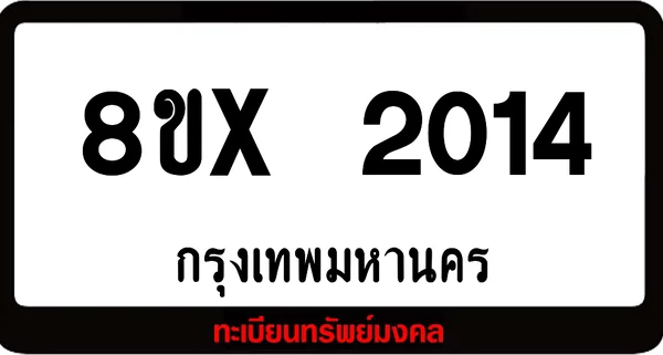 8ขx 2014 จำหน่าย ทะเบียนรถสวย ล็อคทะเบียนรถ เลขสวย เลขมงคล image 1 8ขx 2014 จำหน่าย ทะเบียนรถสวย ล็อคทะเบียนรถ เลขสวย เลขมงคล image 1