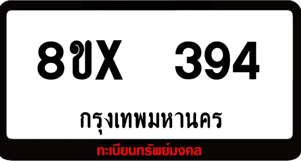 8ขx 394 ทะเบียนรถสวย ล็อคทะเบียนรถ เลขสวย เลขมงคล image 1 8ขx 394 ทะเบียนรถสวย ล็อคทะเบียนรถ เลขสวย เลขมงคล image 1