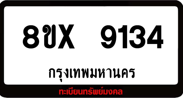 8ขx 9134 จำหน่ายทะเบียนรถสวย ล็อคทะเบียนรถ เลขสวย เลขมงคล image 1 8ขx 9134 จำหน่ายทะเบียนรถสวย ล็อคทะเบียนรถ เลขสวย เลขมงคล image 1