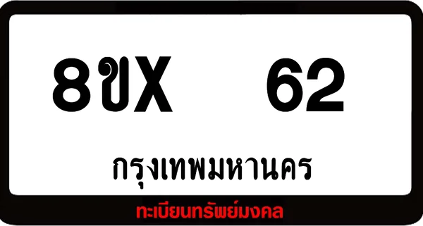8ขx 62 ทะเบียนรถสวย ล็อคทะเบียนรถ เลขสวย เลขมงคล image 1 8ขx 62 ทะเบียนรถสวย ล็อคทะเบียนรถ เลขสวย เลขมงคล image 1