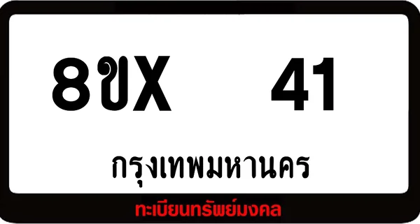 8ขx 41 ทะเบียนรถสวย ล็อคทะเบียนรถ เลขสวย เลขมงคล image 1 8ขx 41 ทะเบียนรถสวย ล็อคทะเบียนรถ เลขสวย เลขมงคล image 1