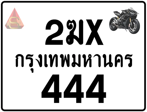 2ฆx 444 ทะเบียนรถมอเตอร์ไซค์ เลขสวย ป้ายแท้จากกรมขนส่ง image 1 2ฆx 444 ทะเบียนรถมอเตอร์ไซค์ เลขสวย ป้ายแท้จากกรมขนส่ง image 1