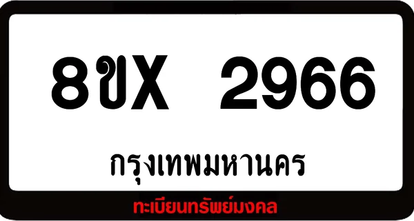 8ขx 2966 จำหน่ายทะเบียนรถสวย ล็อคทะเบียนรถ เลขสวย เลขมงคล image 1 8ขx 2966 จำหน่ายทะเบียนรถสวย ล็อคทะเบียนรถ เลขสวย เลขมงคล image 1