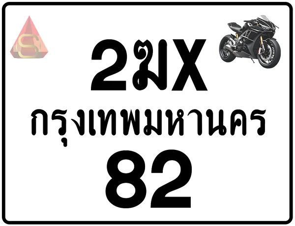 2ฆx 82 ทะเบียนรถมอเตอร์ไซค์ เลขสวย ป้ายแท้จากกรมขนส่ง image 1 2ฆx 82 ทะเบียนรถมอเตอร์ไซค์ เลขสวย ป้ายแท้จากกรมขนส่ง image 1