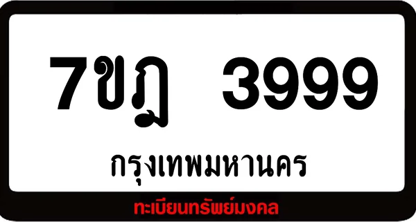 7ขฎ 3999 ทะเบียนรถเลขมงคล image 1 7ขฎ 3999 ทะเบียนรถเลขมงคล image 1