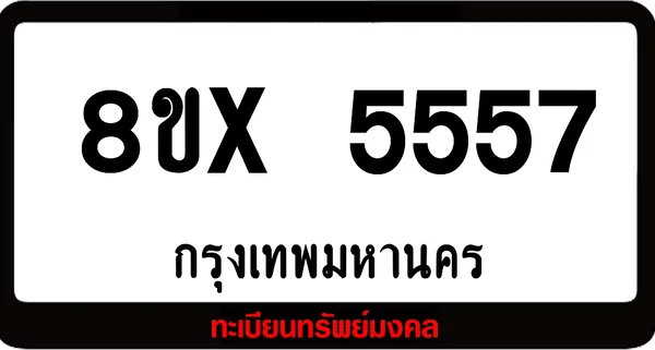 8ขx 5557 จำหน่ายทะเบียนรถ ล็อคทะเบียนรถ เลขสวย เลขมงคล image 1 8ขx 5557 จำหน่ายทะเบียนรถ ล็อคทะเบียนรถ เลขสวย เลขมงคล image 1