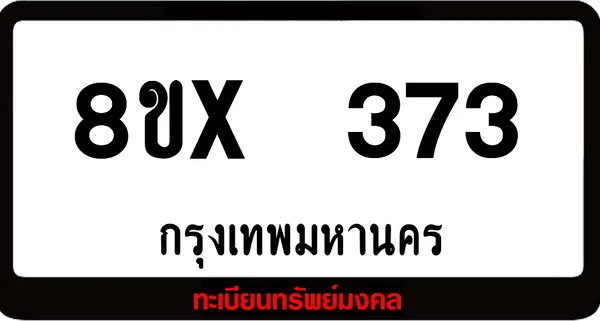 8ขx 373 ทะเบียนรถสวย ล็อคทะเบียนรถ เลขสวย เลขมงคล image 1 8ขx 373 ทะเบียนรถสวย ล็อคทะเบียนรถ เลขสวย เลขมงคล image 1