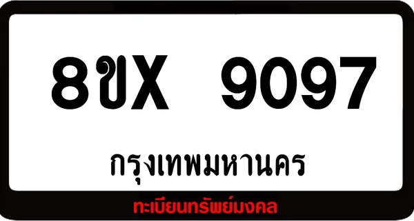 8ขx 9097 จำหน่ายทะเบียนรถสวย ล็อคทะเบียนรถ เลขสวย เลขมงคล image 1 8ขx 9097 จำหน่ายทะเบียนรถสวย ล็อคทะเบียนรถ เลขสวย เลขมงคล image 1