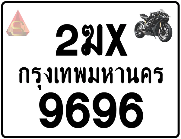 2ฆx 9696 ทะเบียนรถมอเตอร์ไซค์ เลขสวย ป้ายแท้จากกรมขนส่ง image 1 2ฆx 9696 ทะเบียนรถมอเตอร์ไซค์ เลขสวย ป้ายแท้จากกรมขนส่ง image 1
