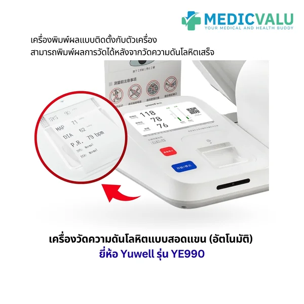 เครื่องวัดความดันแบบสอดแขนชนิดอัตโนมัติ Yuwell รุ่น YE990 จอภาพแสดงผลชนิด LCD มีเสียงพูดแนะนำขณะที่ทำการวัดและบอกผลการวัดเป็นภาษาไทย มีระบบแจ้งเตือนการขยับตัวและการวัดค่าชีพจรที่ผิดปกติ เครื่องพิมพ์ผลแบบติดตั้งกับตัวเครื่อง รับประกันศูนย์ไทย 1 ปี image 3