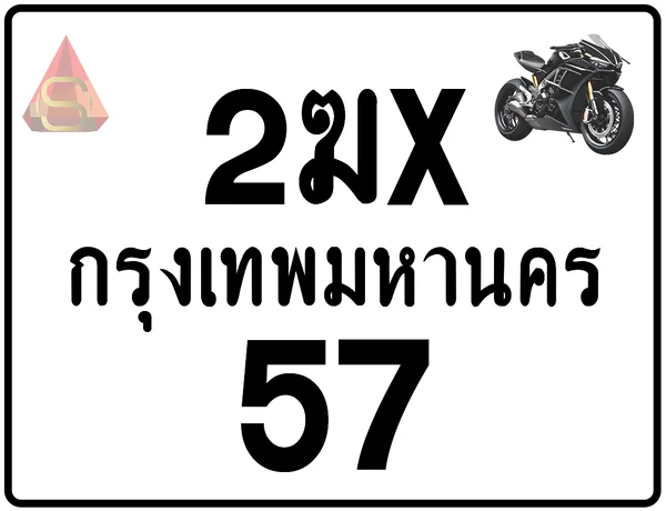 2ฆx 57 ทะเบียนรถมอเตอร์ไซค์ เลขสวย ป้ายแท้จากกรมขนส่ง image 1