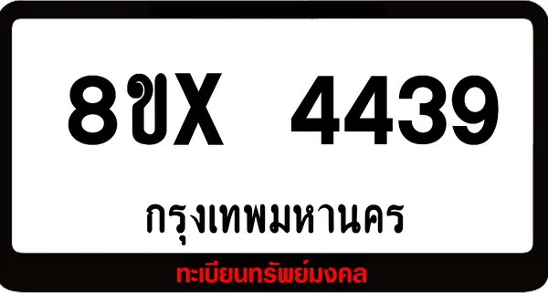 8ขx 4439 ทะเบียนรถสวย ล็อคทะเบียนรถ เลขสวย เลขมงคล image 1 8ขx 4439 ทะเบียนรถสวย ล็อคทะเบียนรถ เลขสวย เลขมงคล image 1