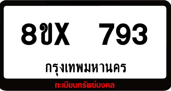 8ขx 793 จำหน่ายทะเบียนรถสวย ล็อคทะเบียนรถ เลขสวย เลขมงคล image 1