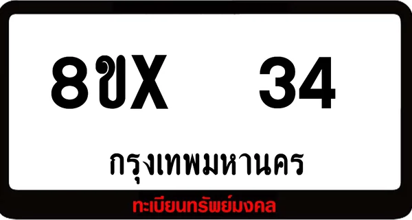 8ขx 34 ทะเบียนรถสวย ล็อคทะเบียนรถ เลขสวย เลขมงคล image 1 8ขx 34 ทะเบียนรถสวย ล็อคทะเบียนรถ เลขสวย เลขมงคล image 1