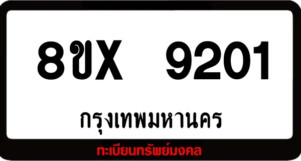8ขx 9201 จำหน่ายทะเบียนรถสวย ล็อคทะเบียนรถ เลขสวย เลขมงคล image 1 8ขx 9201 จำหน่ายทะเบียนรถสวย ล็อคทะเบียนรถ เลขสวย เลขมงคล image 1