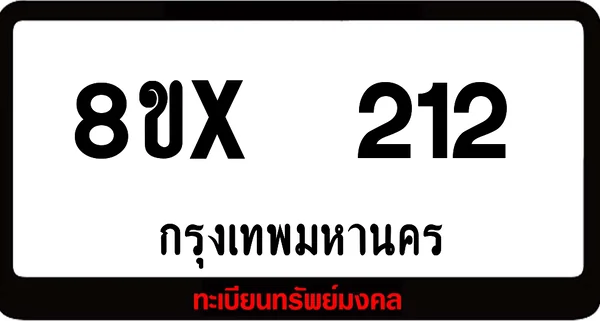 8ขx 212 ทะเบียนรถสวย ล็อคทะเบียนรถ เลขสวย เลขมงคล image 1 8ขx 212 ทะเบียนรถสวย ล็อคทะเบียนรถ เลขสวย เลขมงคล image 1