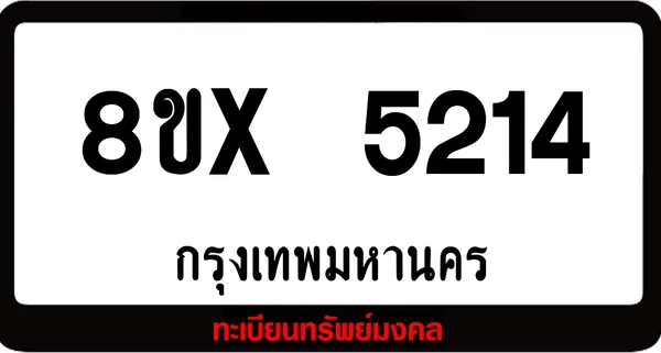 8ขx 5214 ทะเบียนรถ ล็อคทะเบียนรถ เลขสวย เลขมงคล image 1