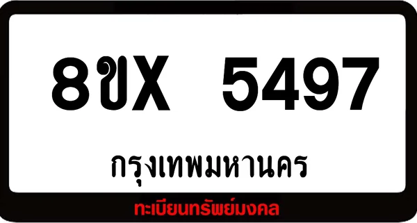 8ขx 5497 จำหน่ายทะเบียนรถ ล็อคทะเบียนรถ เลขสวย เลขมงคล image 1 8ขx 5497 จำหน่ายทะเบียนรถ ล็อคทะเบียนรถ เลขสวย เลขมงคล image 1