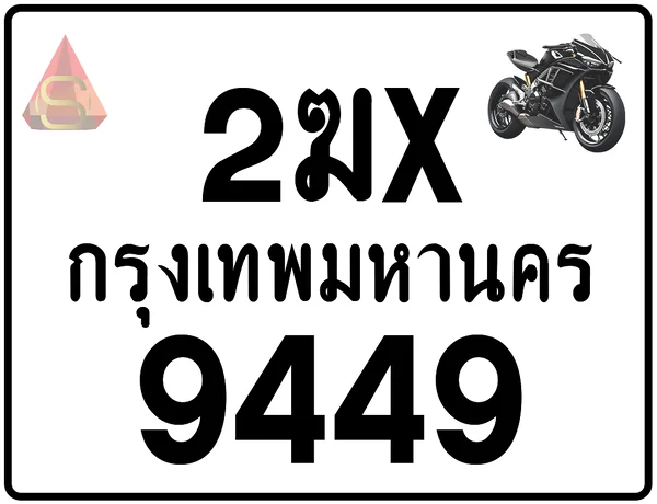 2ฆx 9449 ทะเบียนรถมอเตอร์ไซค์ เลขสวย ป้ายแท้จากกรมขนส่ง image 1 2ฆx 9449 ทะเบียนรถมอเตอร์ไซค์ เลขสวย ป้ายแท้จากกรมขนส่ง image 1