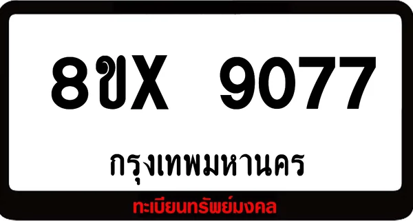 8ขx 9077 จำหน่ายทะเบียนรถสวย ล็อคทะเบียนรถ เลขสวย เลขมงคล image 1 8ขx 9077 จำหน่ายทะเบียนรถสวย ล็อคทะเบียนรถ เลขสวย เลขมงคล image 1