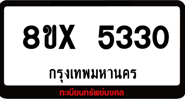 8ขx 5330 จำหน่ายทะเบียนรถ ล็อคทะเบียนรถ เลขสวย เลขมงคล image 1 8ขx 5330 จำหน่ายทะเบียนรถ ล็อคทะเบียนรถ เลขสวย เลขมงคล image 1
