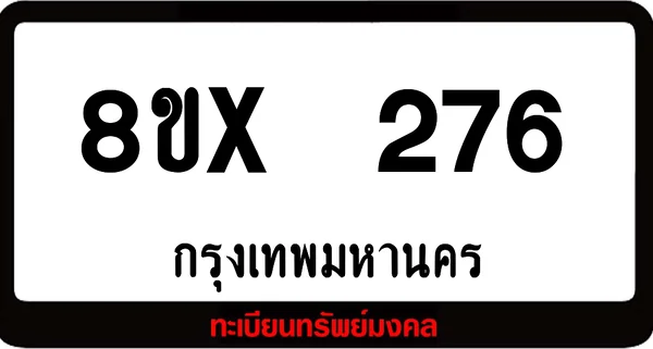 8ขx 276 ทะเบียนรถสวย ล็อคทะเบียนรถ เลขสวย เลขมงคล image 1 8ขx 276 ทะเบียนรถสวย ล็อคทะเบียนรถ เลขสวย เลขมงคล image 1
