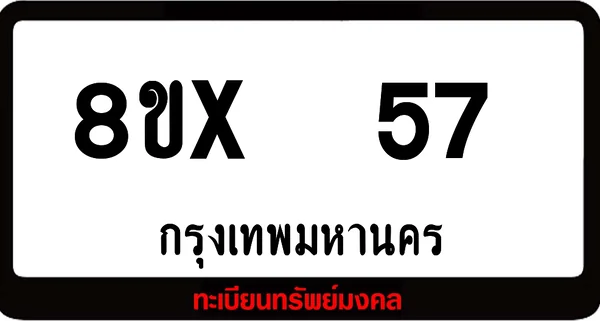 8ขx 57 ทะเบียนรถสวย ล็อคทะเบียนรถ เลขสวย เลขมงคล image 1 8ขx 57 ทะเบียนรถสวย ล็อคทะเบียนรถ เลขสวย เลขมงคล image 1