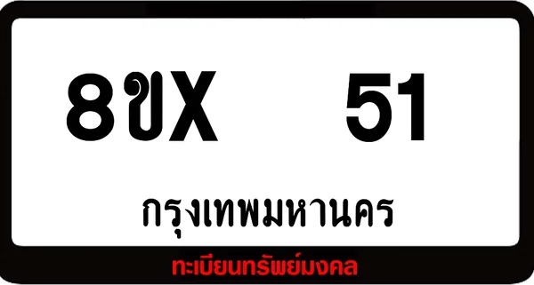 8ขx 51 ทะเบียนรถสวย ล็อคทะเบียนรถ เลขสวย เลขมงคล image 1
