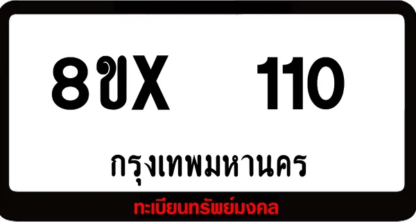 8ขx 110 ทะเบียนรถสวย ล็อคทะเบียนรถ เลขสวย เลขมงคล image 1 8ขx 110 ทะเบียนรถสวย ล็อคทะเบียนรถ เลขสวย เลขมงคล image 1