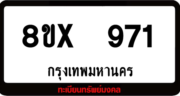 8ขx 971 จำหน่ายทะเบียนรถสวย ล็อคทะเบียนรถ เลขสวย เลขมงคล image 1