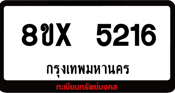 8ขx 5216 ทะเบียนรถ ล็อคทะเบียนรถ เลขสวย เลขมงคล image 1