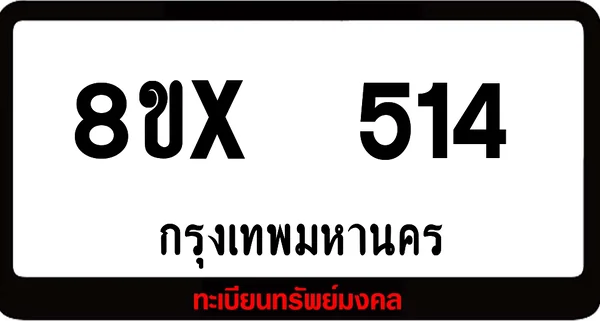 8ขx 514 ทะเบียนรถสวย ล็อคทะเบียนรถ เลขสวย เลขมงคล image 1 8ขx 514 ทะเบียนรถสวย ล็อคทะเบียนรถ เลขสวย เลขมงคล image 1