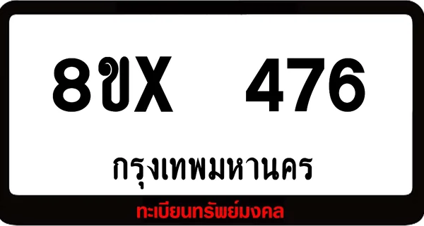 8ขx 476 ทะเบียนรถสวย ล็อคทะเบียนรถ เลขสวย เลขมงคล image 1 8ขx 476 ทะเบียนรถสวย ล็อคทะเบียนรถ เลขสวย เลขมงคล image 1