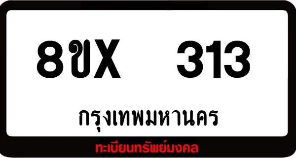 8ขx 313 ทะเบียนรถสวย ล็อคทะเบียนรถ เลขสวย เลขมงคล image 1 8ขx 313 ทะเบียนรถสวย ล็อคทะเบียนรถ เลขสวย เลขมงคล image 1