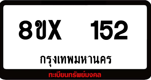 8ขx 152 ทะเบียนรถสวย ล็อคทะเบียนรถ เลขสวย เลขมงคล image 1 8ขx 152 ทะเบียนรถสวย ล็อคทะเบียนรถ เลขสวย เลขมงคล image 1
