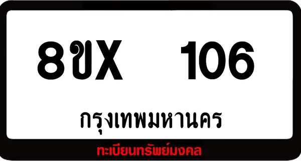 8ขx 106 ทะเบียนรถสวย ล็อคทะเบียนรถ เลขสวย เลขมงคล image 1 8ขx 106 ทะเบียนรถสวย ล็อคทะเบียนรถ เลขสวย เลขมงคล image 1