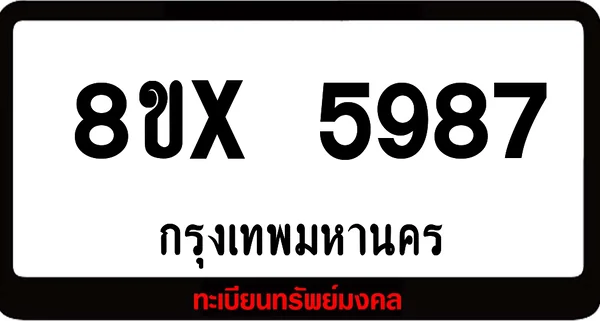 8ขx 5987 จำหน่ายทะเบียนรถสวย ล็อคทะเบียนรถ เลขสวย เลขมงคล image 1 8ขx 5987 จำหน่ายทะเบียนรถสวย ล็อคทะเบียนรถ เลขสวย เลขมงคล image 1