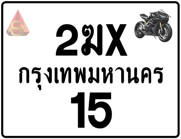 2ฆx 15 ทะเบียนรถมอเตอร์ไซค์ เลขสวย ป้ายแท้จากกรมขนส่ง image 1 2ฆx 15 ทะเบียนรถมอเตอร์ไซค์ เลขสวย ป้ายแท้จากกรมขนส่ง image 1